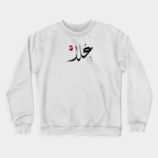 Ola Arabic name علا Crewneck Sweatshirt